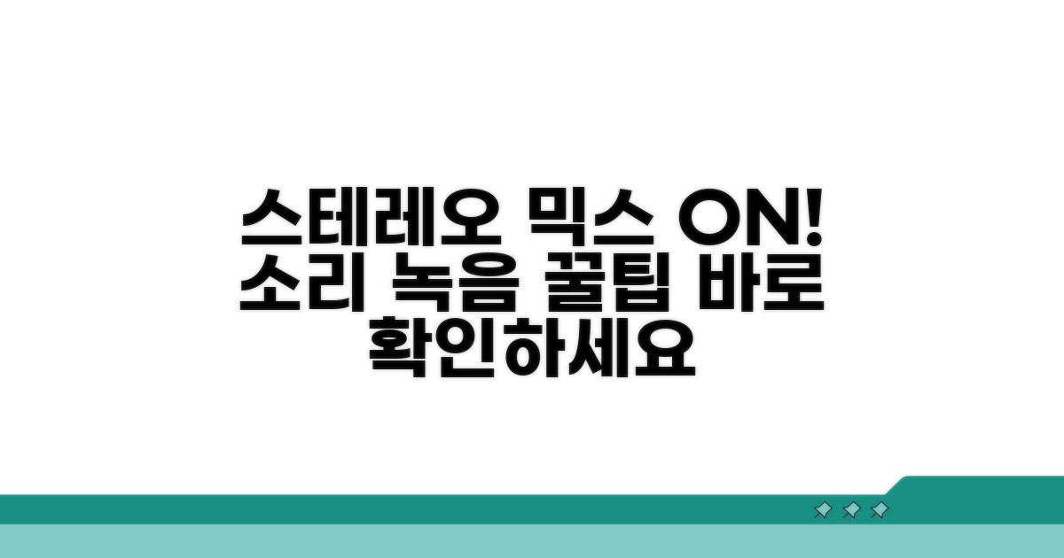 스테레오 믹스 활성화 방법 알아보기