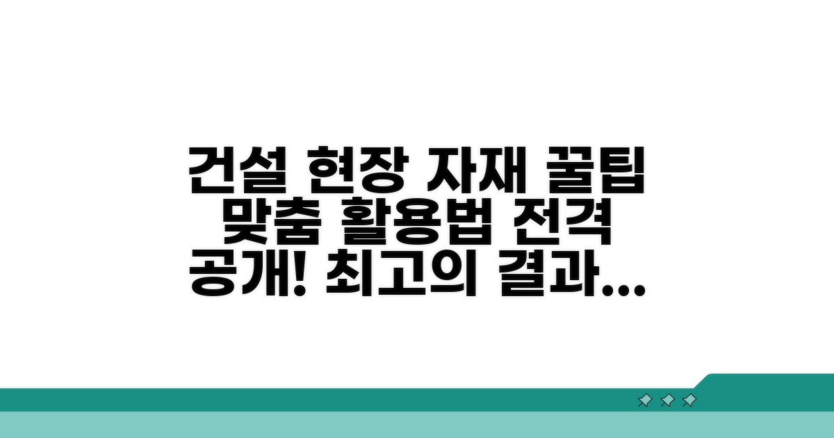 건설 현장별 추천 자재 활용법