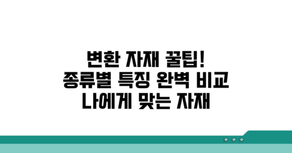 변환 자재 종류와 특징 비교