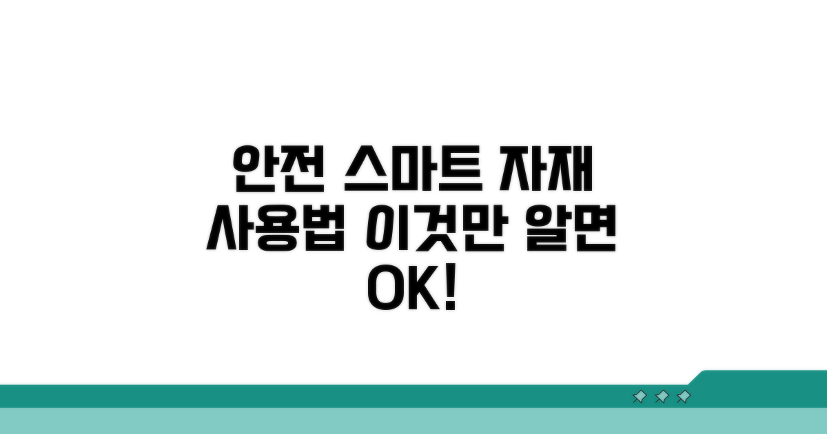 안전하고 스마트한 자재 사용