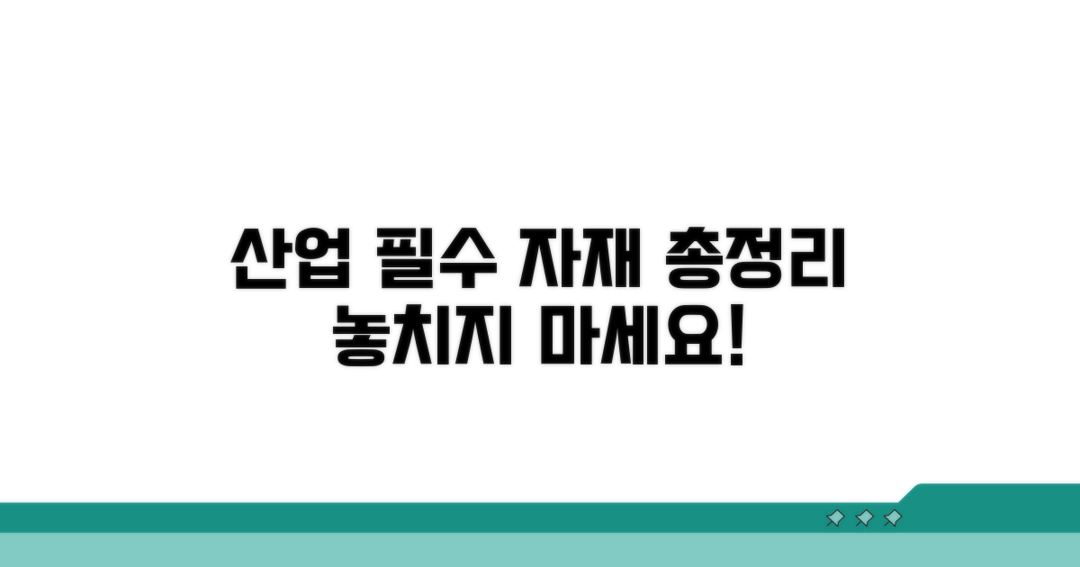 산업 현장 필수 자재 총정리