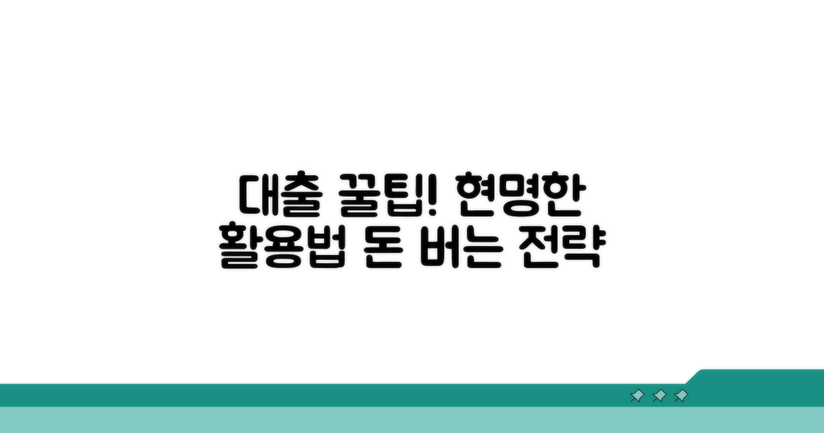 성공적인 대출 활용 꿀팁