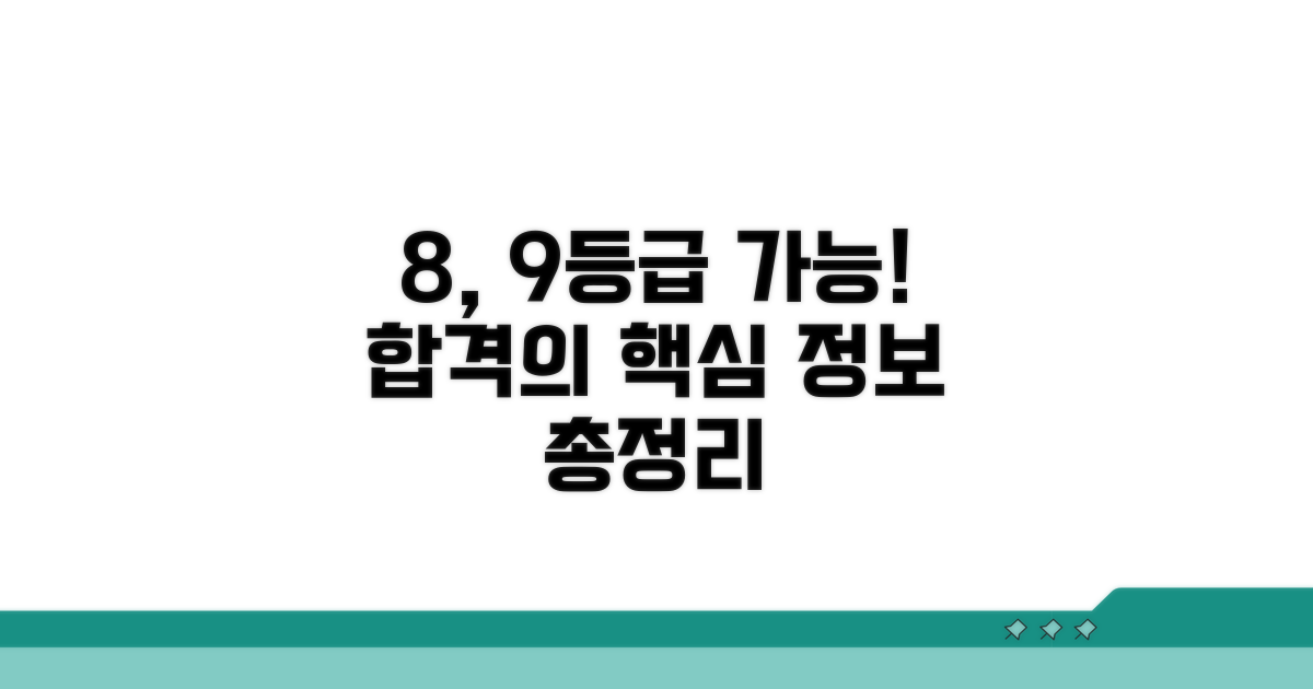 8등급 9등급 가능한 곳 핵심 정보