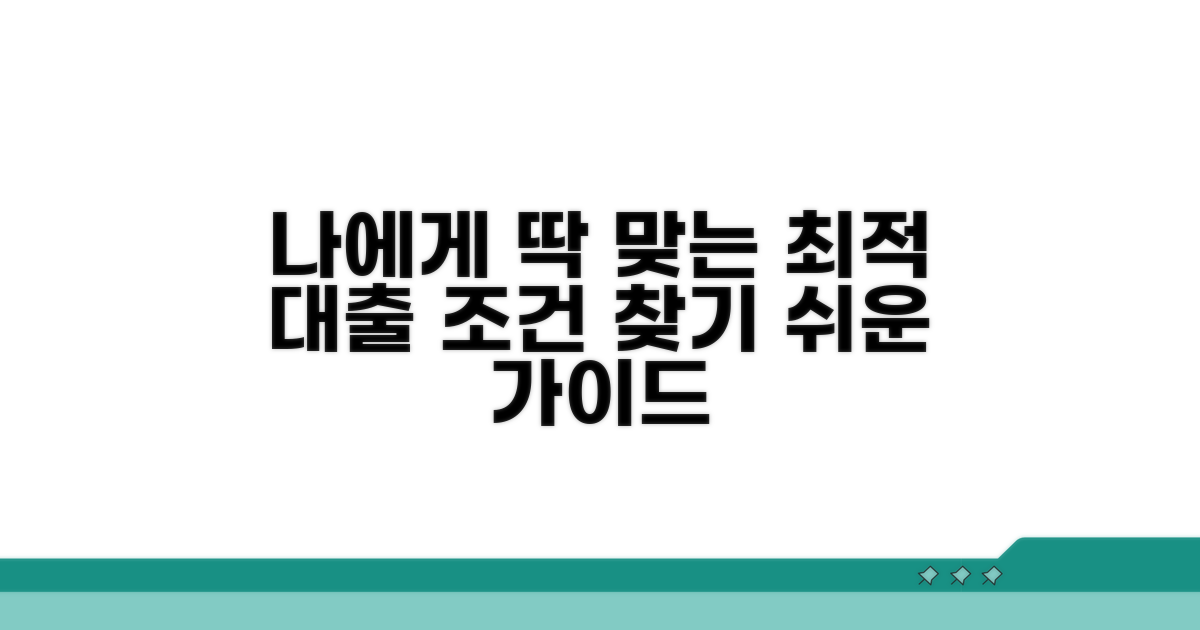 나에게 맞는 대출 조건 찾아보기