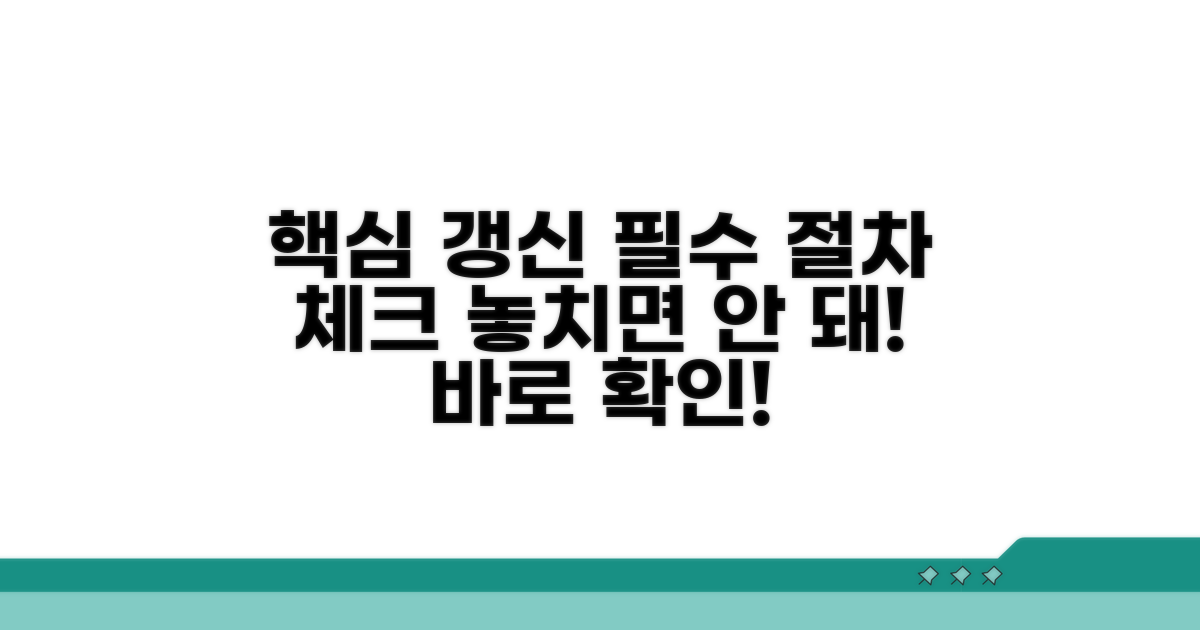 갱신 계약 시 필수 절차 확인하기