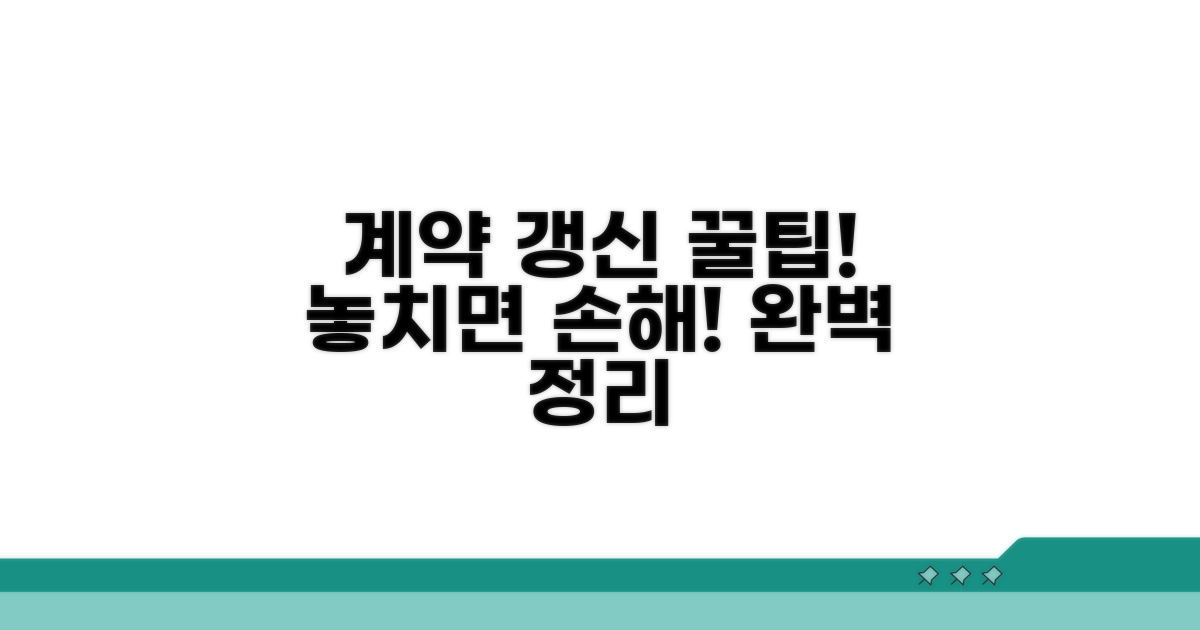 계약 갱신 유의사항 완벽 정리