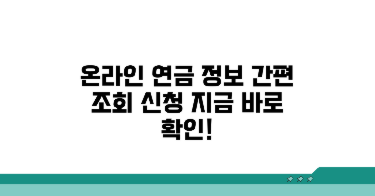 온라인으로 받는 연금 정보