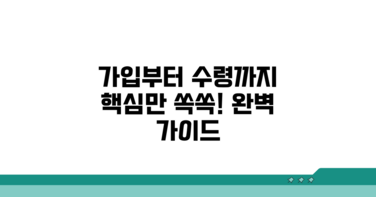 가입부터 수령까지 완벽 가이드