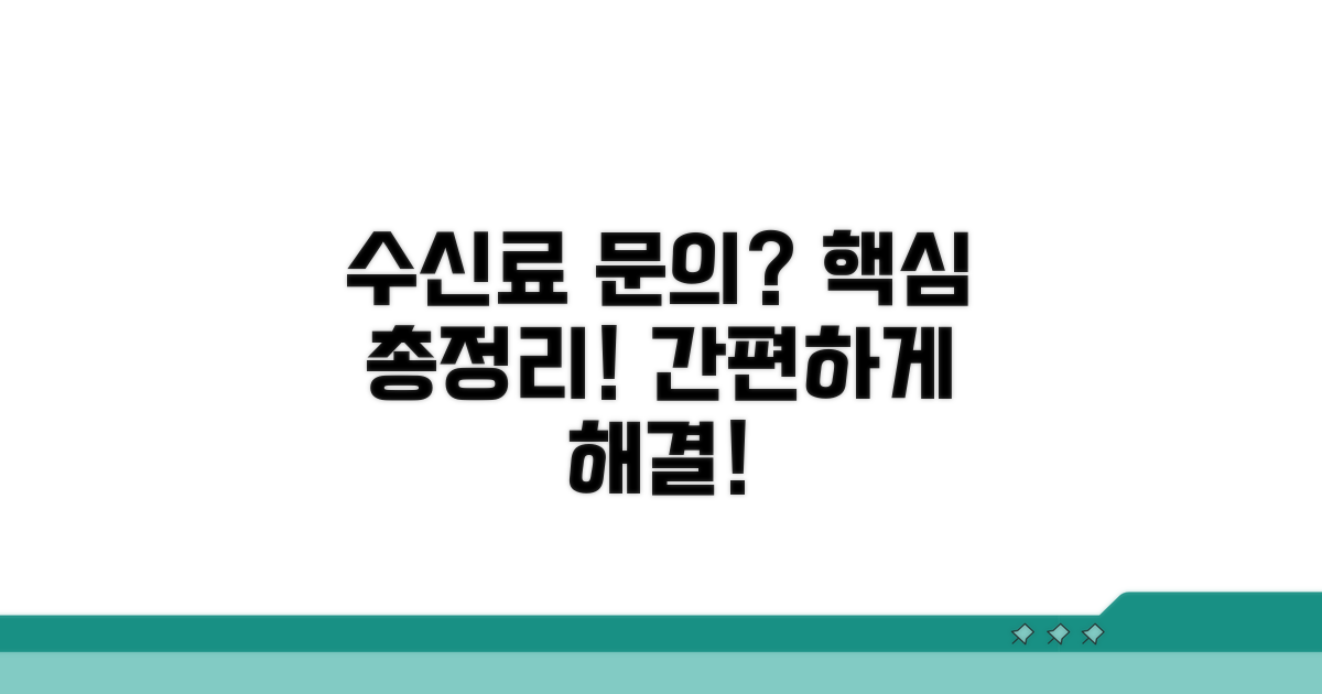 수신료 문의 방법 총정리