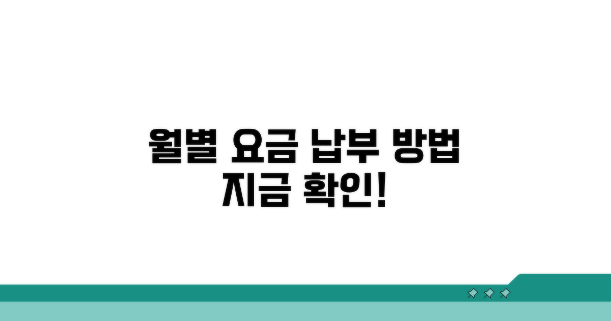 월별 요금 및 납부 방법