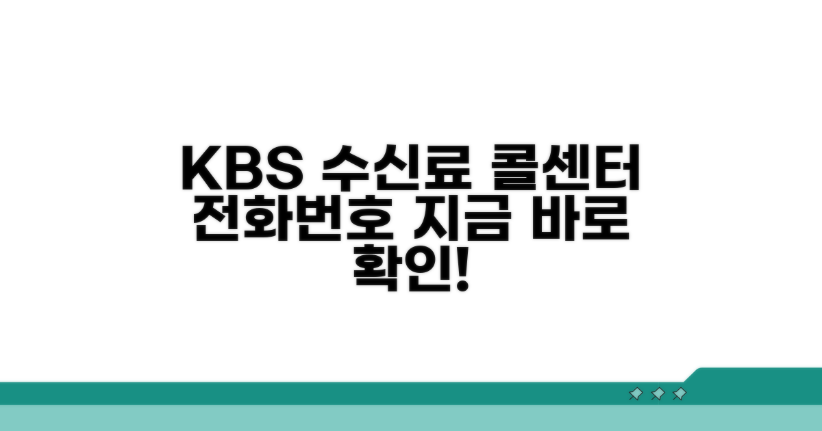 KBS 수신료 콜센터 전화번호