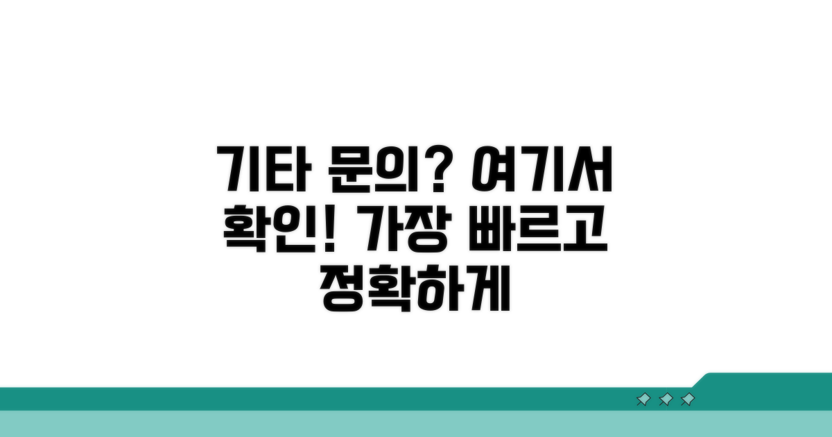 기타 문의 사항 안내