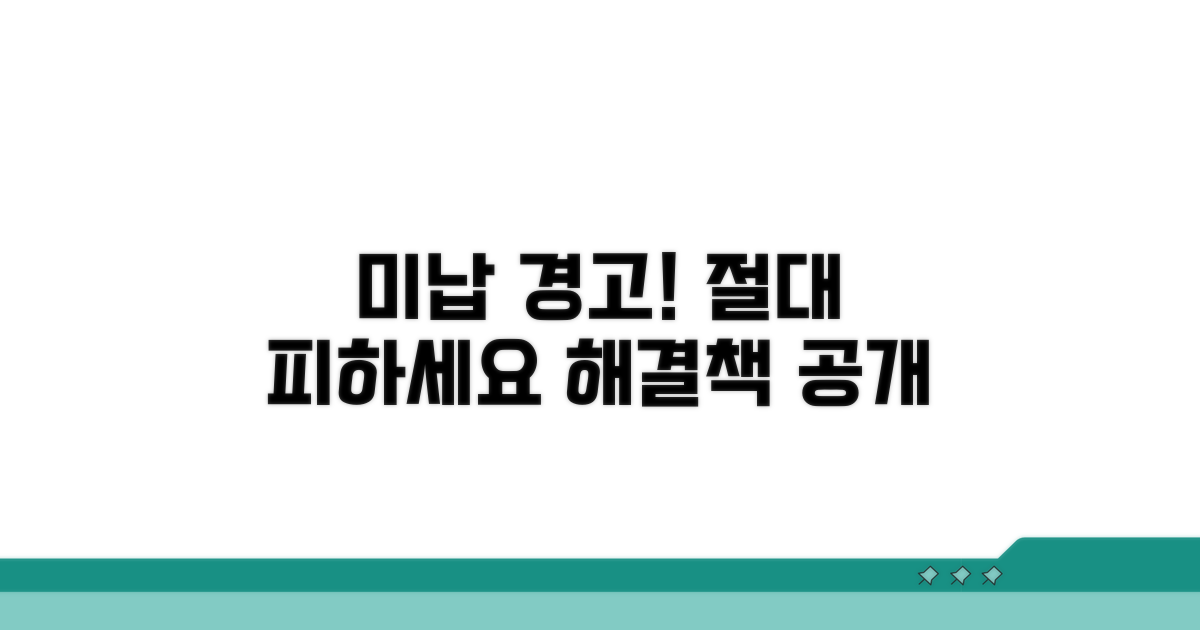 미납 시 불이익과 해결책
