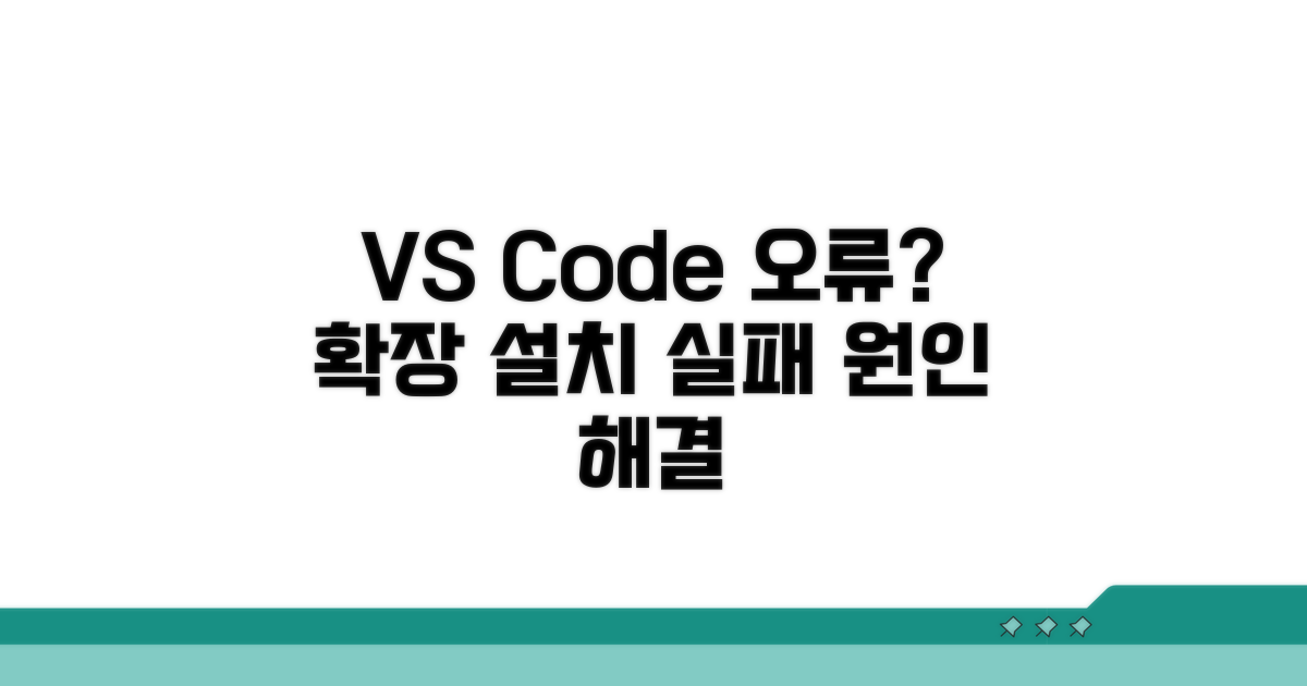VS Code 확장 설치 오류 원인 파악