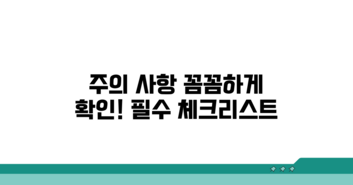 꼼꼼하게 확인해야 할 주의 사항