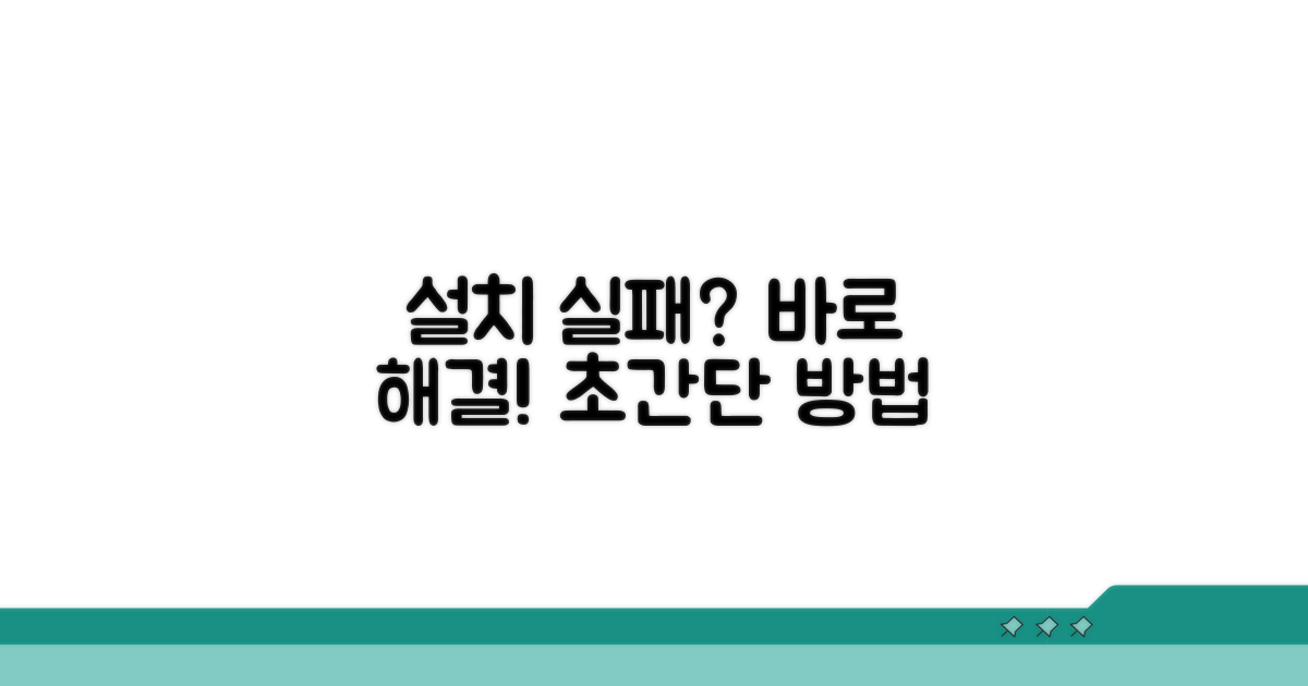 설치 실패 시 즉시 실행할 해결법