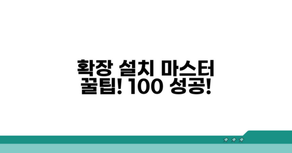 추가 팁으로 확장 설치 성공하기