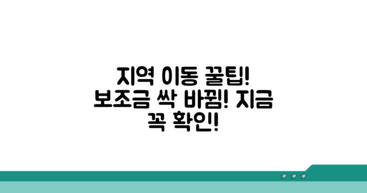 지역 이동 시 보조금 변경점 알아보기