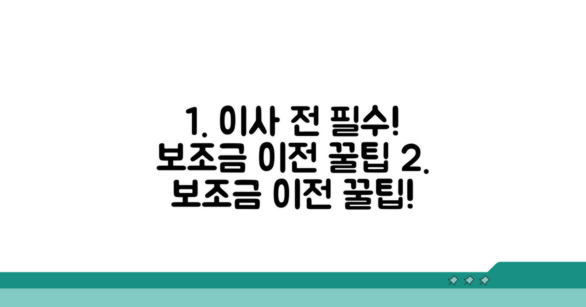 이사 전 필수 확인! 보조금 이전 방법
