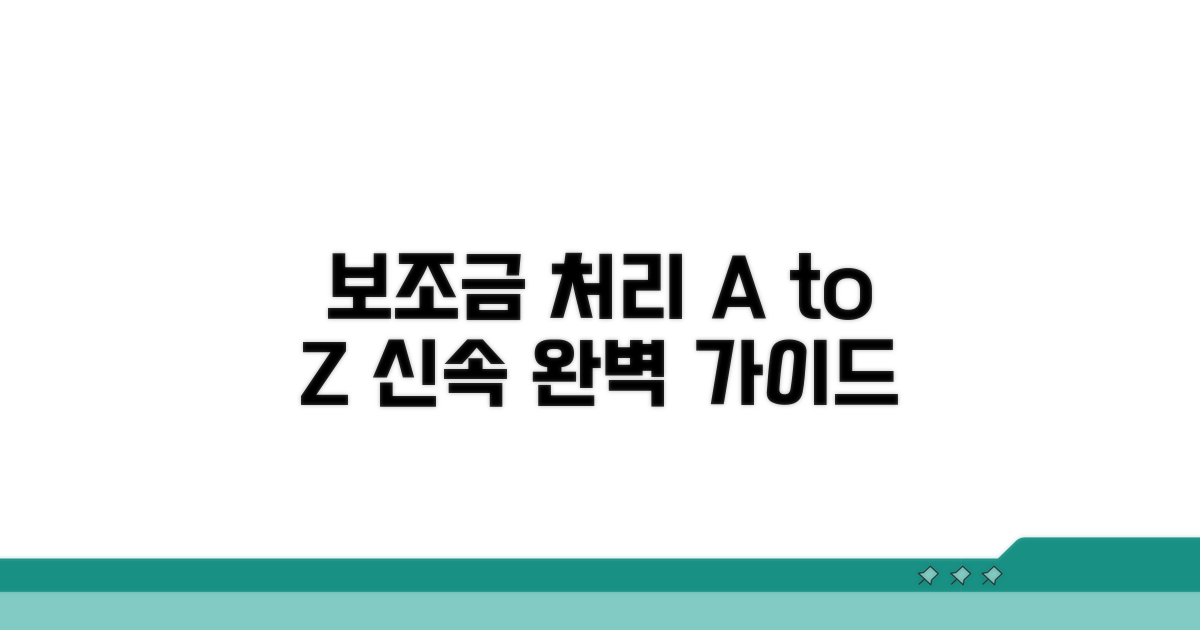 절차 간소화! 보조금 처리 완벽 가이드