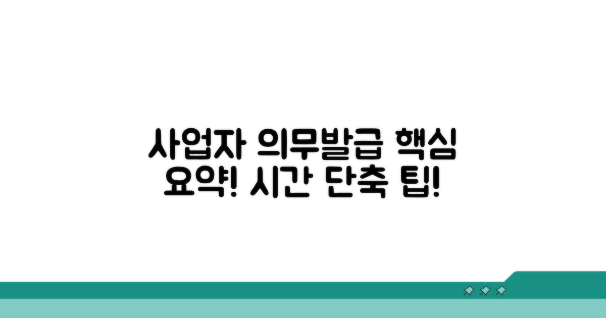 사업자별 발급 의무와 시간 알아보기