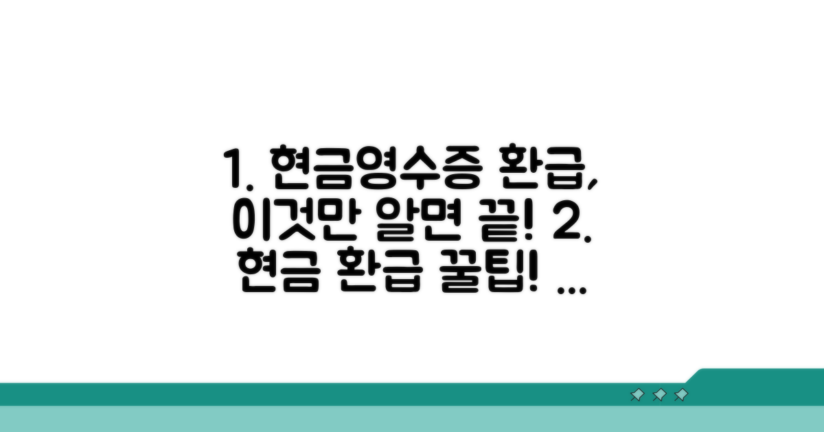 현금영수증 환급, 이렇게 받으세요