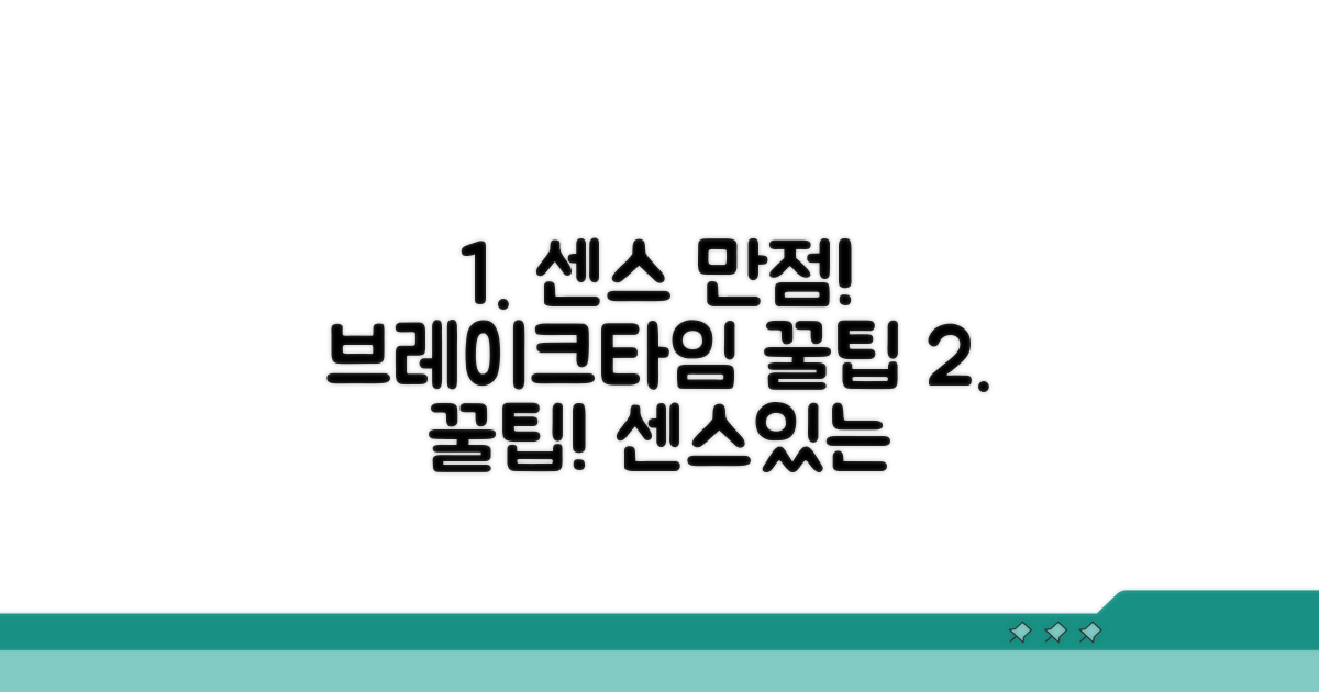센스 있는 브레이크타임 제안 꿀팁