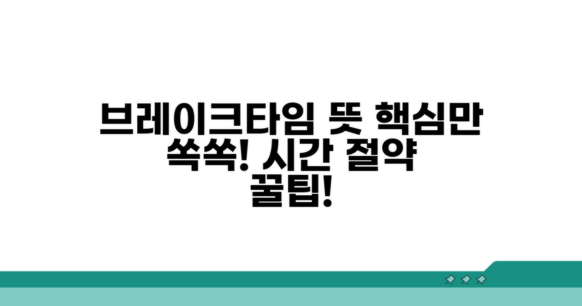 브레이크타임 뜻, 핵심만 쏙쏙