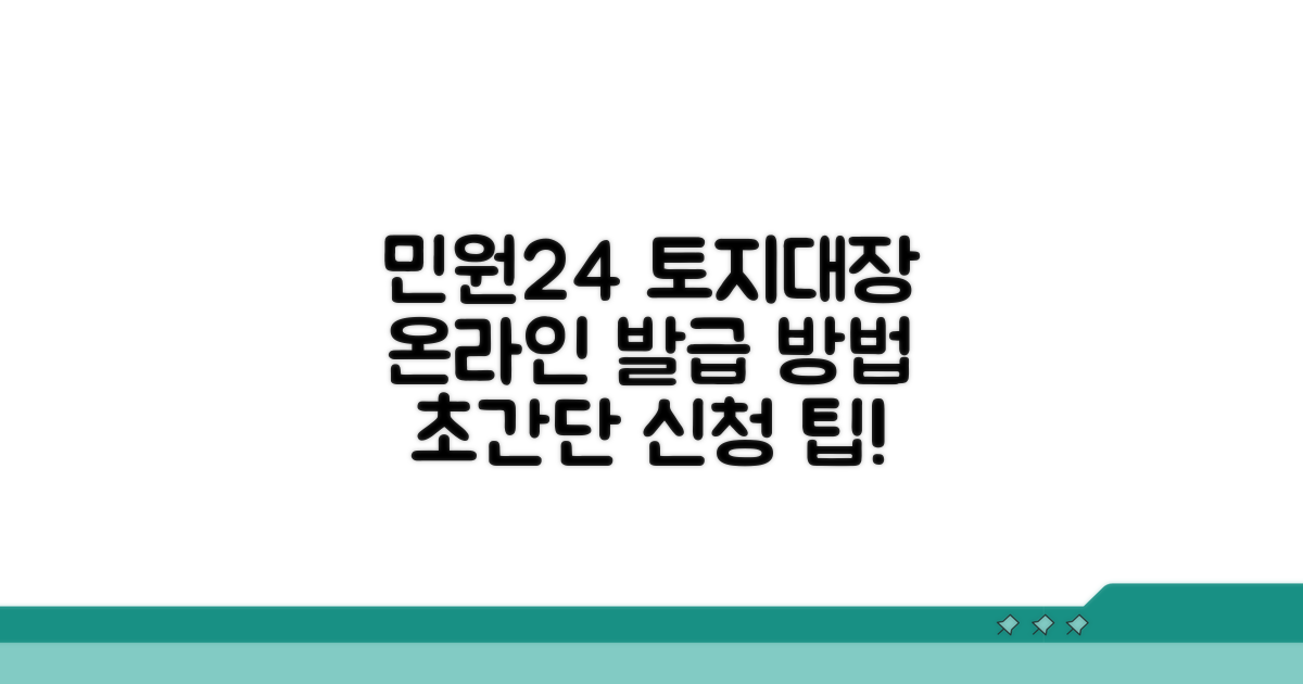 민원24 토지대장 온라인 신청 방법