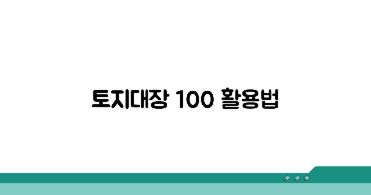추가 팁: 토지대장 활용법
