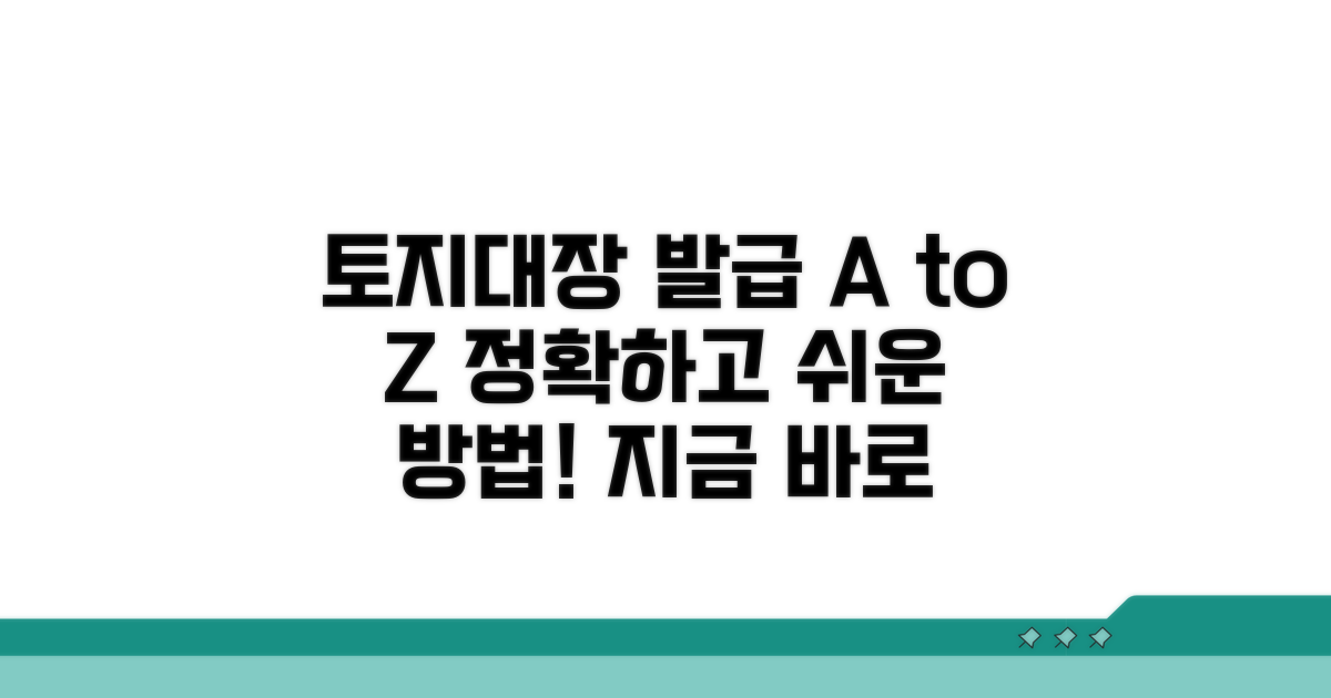 토지대장 발급 절차 완벽 가이드