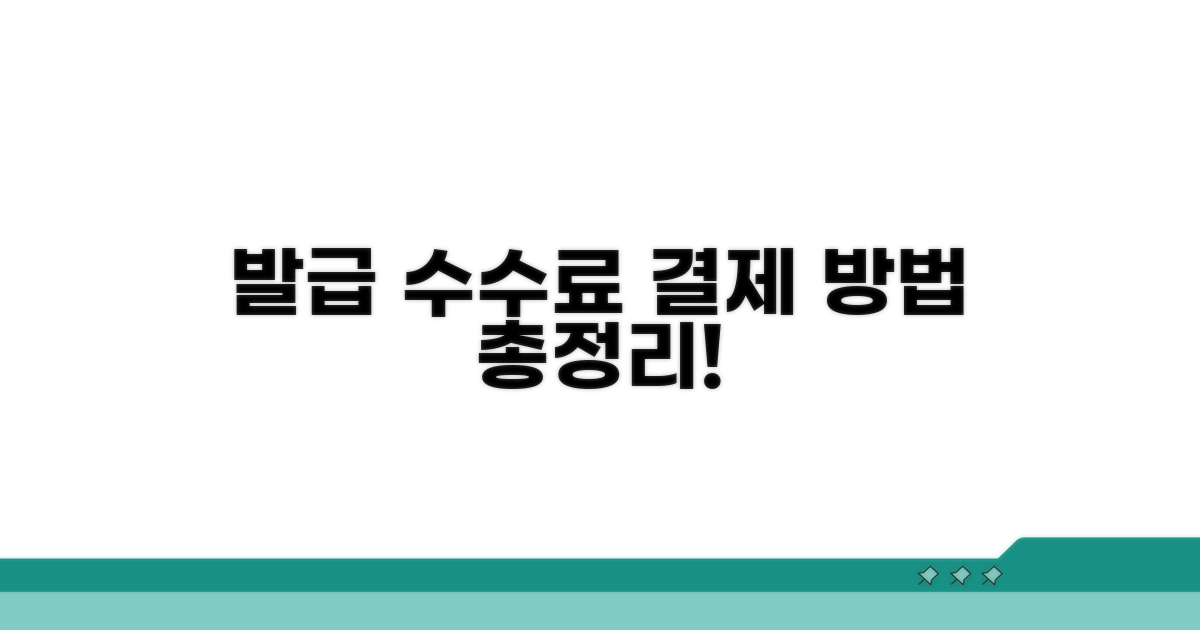 발급 수수료와 결제 방법 총정리