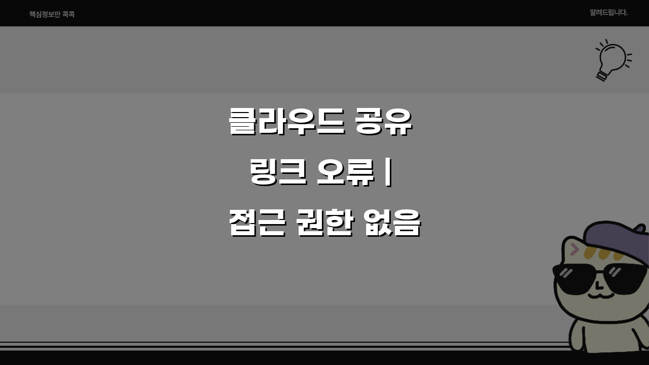클라우드 공유 링크 오류 | 접근 권한 없음 해결 5가지 방법