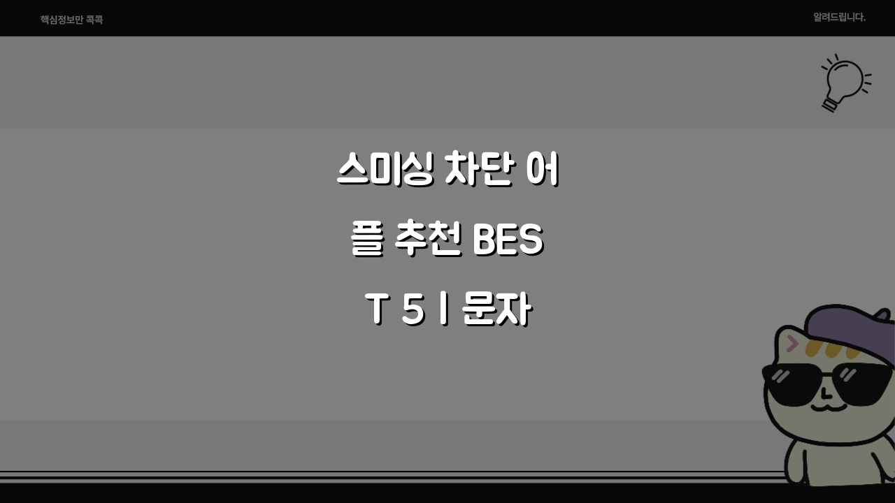 스미싱 차단 어플 추천 BEST 5 | 문자 사기 예방 앱 비교, 어떤 걸 써야 할까?