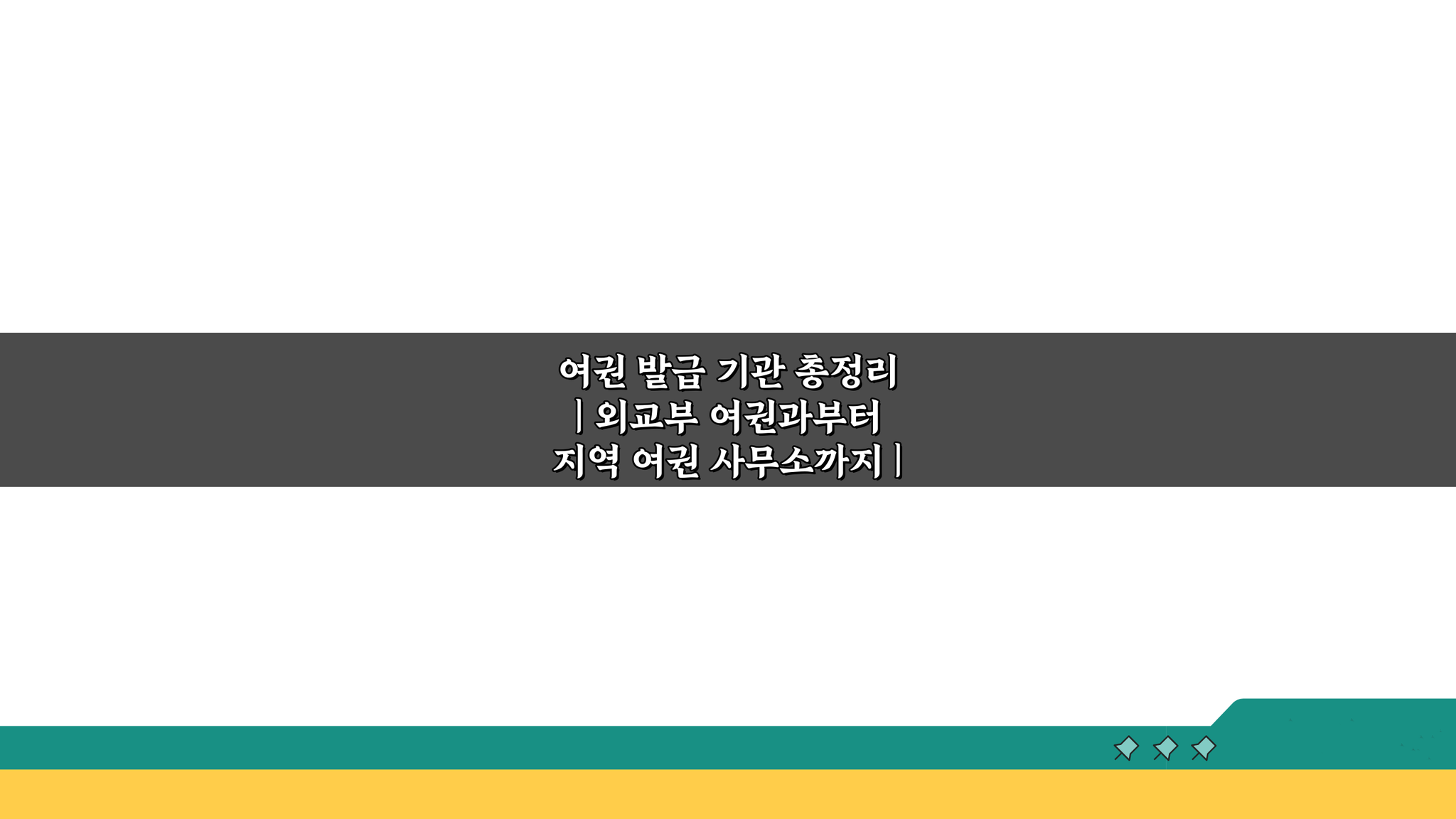 여권 발급 기관 총정리: 외교부부터 지역까지, 업무 범위 비교