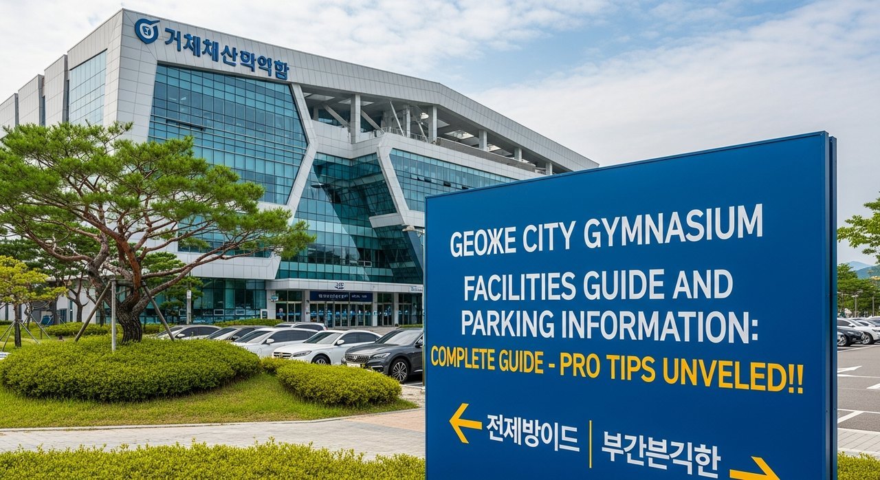거제시체육관 시설 안내 및 주차 정보 완벽 정리: 꿀팁 대방출!
