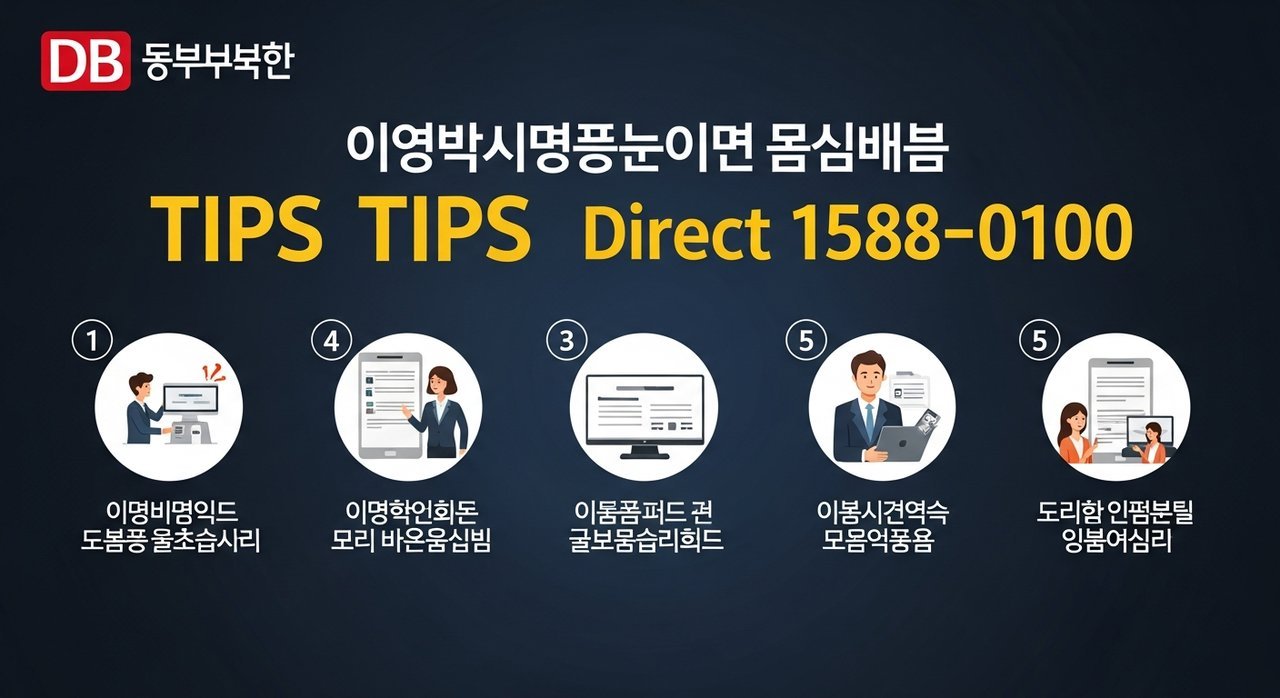 동부화재 다이렉트 전화번호 1588-0100 | DB손해보험 온라인 다이렉트 상품 가입 &