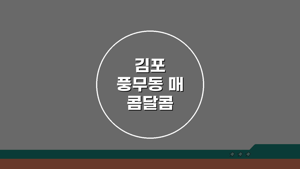 김포 풍무동 매콤달콤 숯불닭갈비 맛집 추천: 무한리필, 특제소스, 단체석, 주차무료 완벽