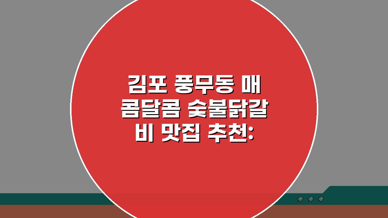김포 풍무동 매콤달콤 숯불닭갈비 맛집 추천: 무한리필, 특제소스, 단체석, 주차무료 완벽