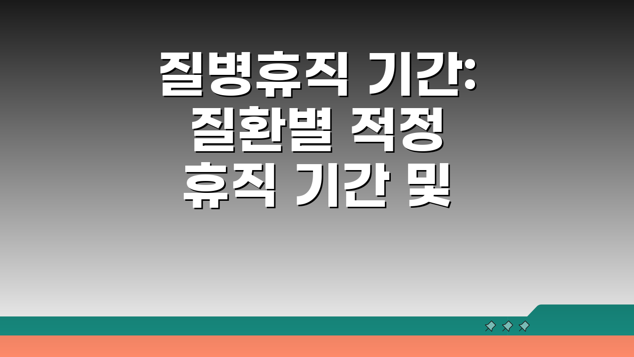 질병휴직 기간: 질환별 적정 휴직 기간 및 연장 횟수, 준비는?