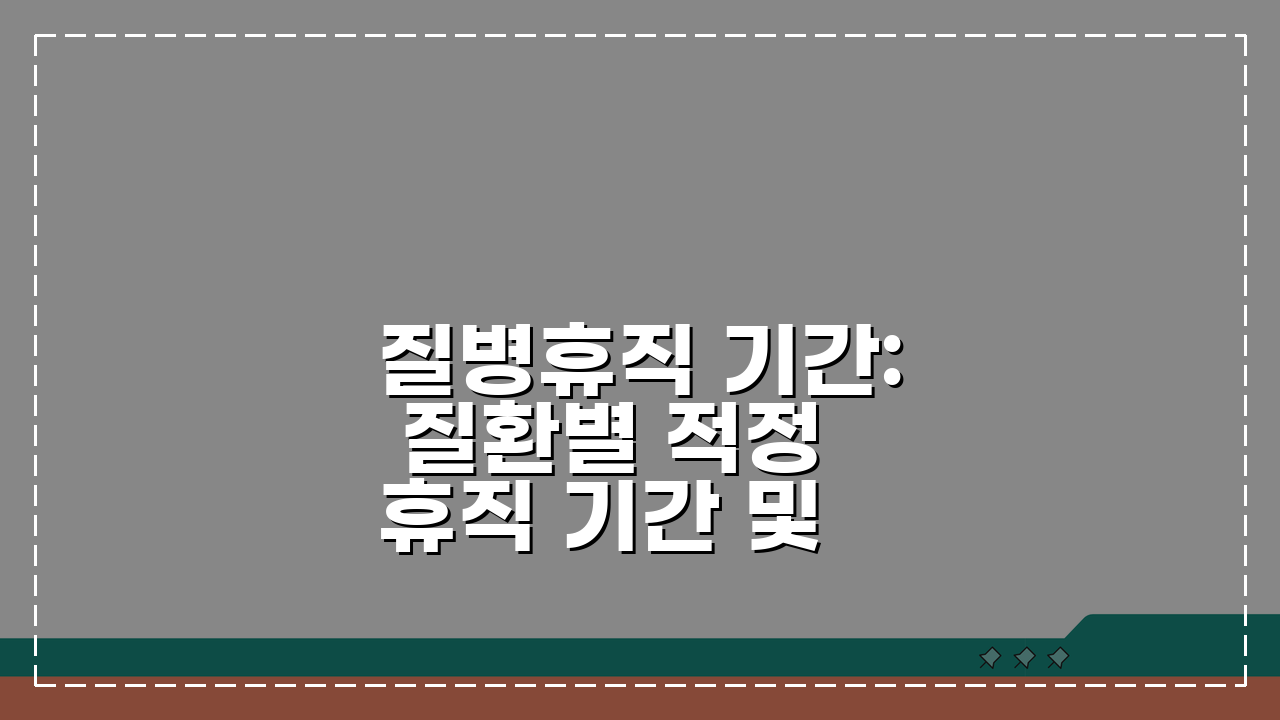 질병휴직 기간: 질환별 적정 휴직 기간 및 연장 횟수, 준비는?
