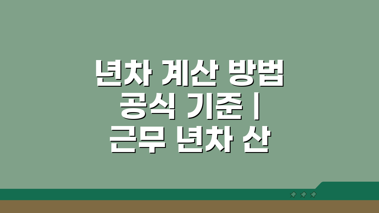 년차 계산 방법 공식 기준 | 근무 년차 산정 완벽 가이드 3단계