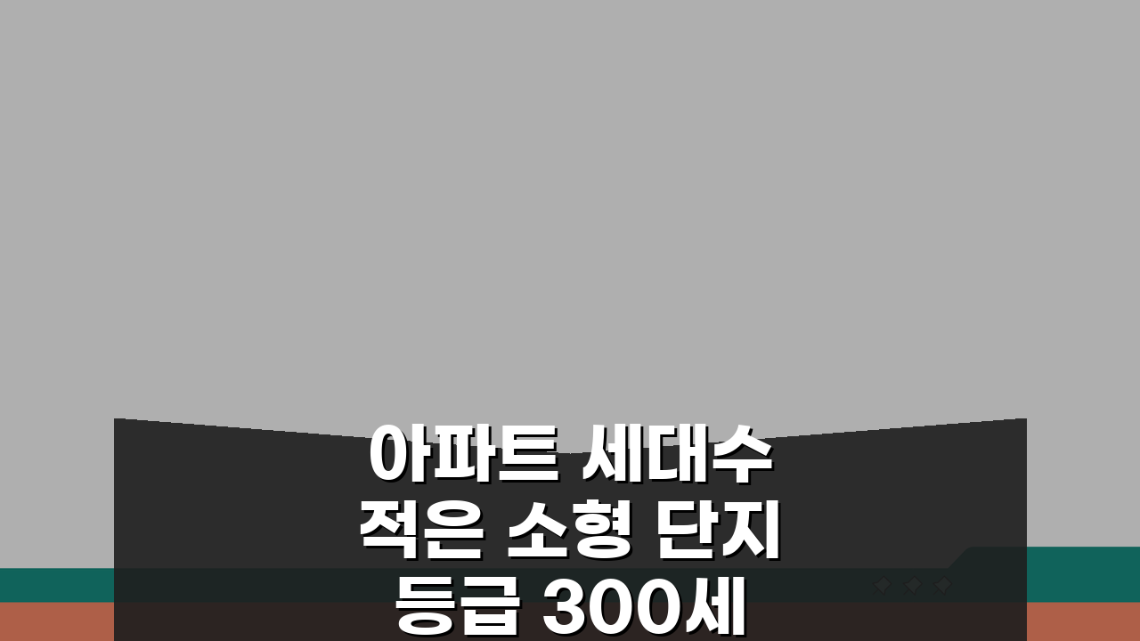아파트 세대수 적은 소형 단지 등급 300세대 이하 빌리지형 투자 가치, 성공 비결 5가지