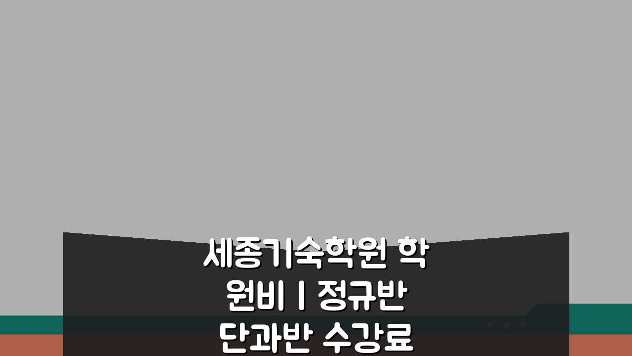 세종기숙학원 학원비 | 정규반 단과반 수강료 총정리 및 선택 가이드