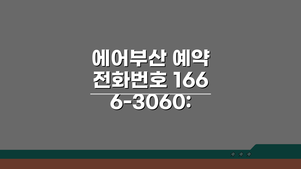에어부산 예약 전화번호 1666-3060: 일본 동남아 특가 꿀팁 5가지