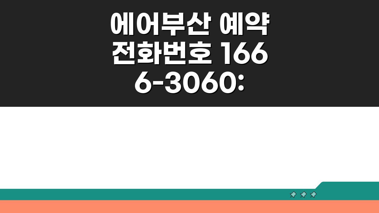 에어부산 예약 전화번호 1666-3060: 일본 동남아 특가 꿀팁 5가지
