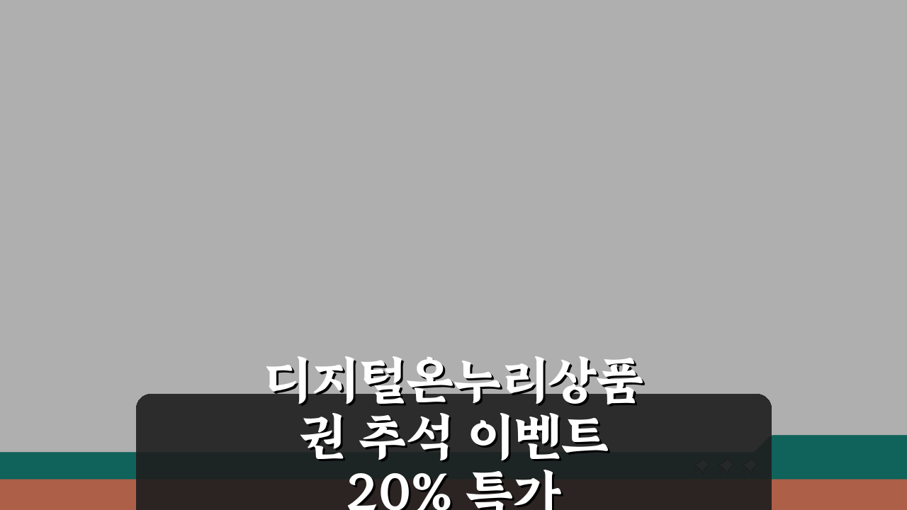 디지털온누리상품권 추석 이벤트 20% 특가 득템 찬스!