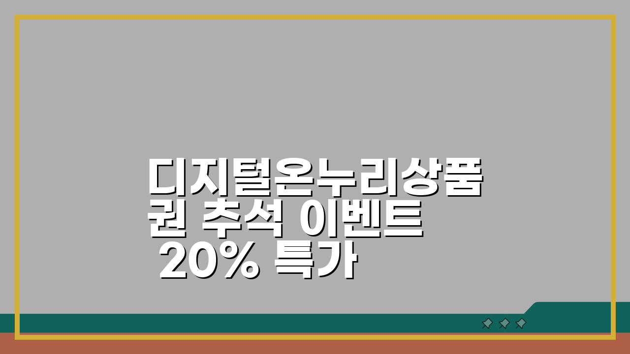 디지털온누리상품권 추석 이벤트 20% 특가 득템 찬스!