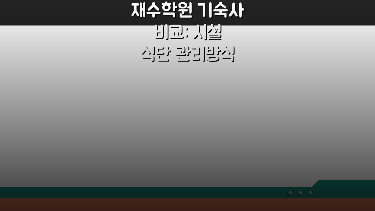 재수학원 기숙사 비교: 시설 식단 관리방식 A to Z 총정리
