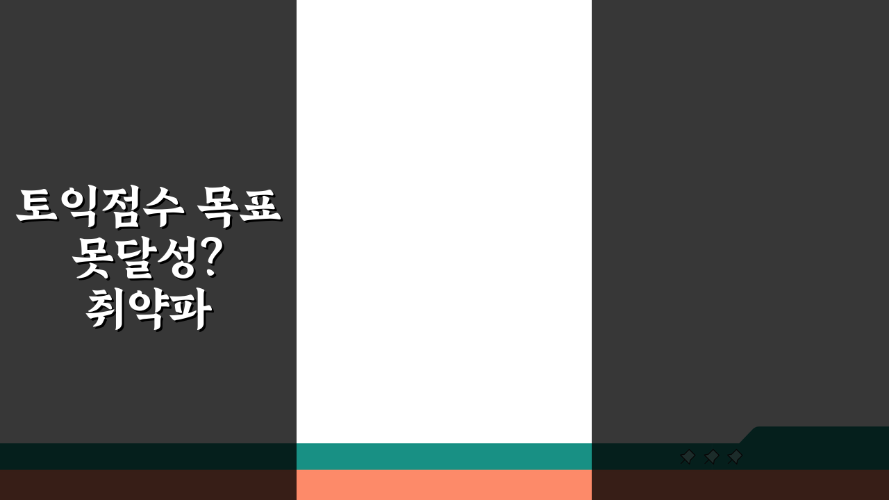 토익점수 목표 못달성? 취약파트 분석 학습법 시험전략 수정 5가지